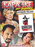 Караоке по русски Лучшие песни радио шансон 186 хитов (DVD)