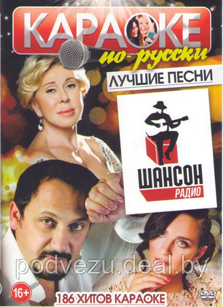 Караоке по русски Лучшие песни радио шансон 186 хитов (DVD) - фото 1 - id-p86252434