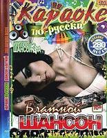 Караоке по-русски блатной шансон 280 караоке песен (DVD)