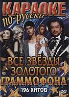 Караоке по-русски: Все звезды золотого граммофона 196 хитов (DVD)