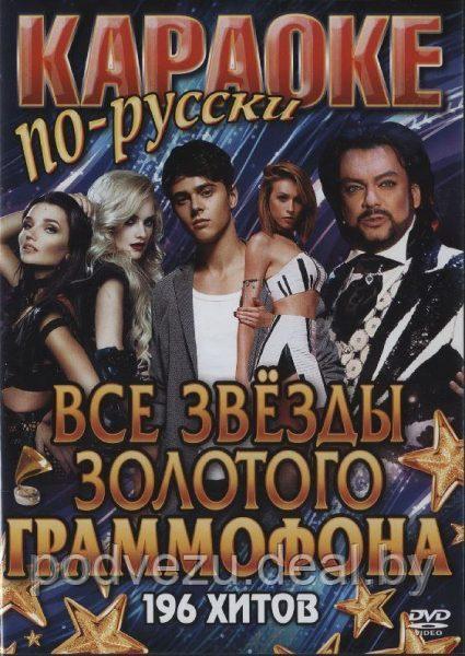 Караоке по-русски: Все звезды золотого граммофона 196 хитов (DVD) - фото 1 - id-p92614206