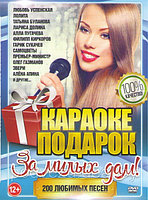 Караоке Подарок: За милых Дам! 200в1 (DVD)