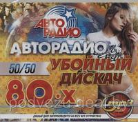 АВТОРАДИО УБОЙНЫЙ ДИСКАЧ 80-Х. 50/50 (MP3)