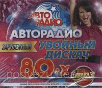 АВТОРАДИО УБОЙНЫЙ ДИСКАЧ 80-Х. ЗАРУБЕЖНЫЙ MP3