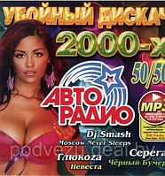 АВТОРАДИО: УБОЙНЫЙ ДИСКАЧ 2000-Х 50/50 (СБОРНИК MP3!!!) (MP3)