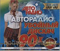 Авторадио: Убойный Дискач 90-х 50/50 (MP3)