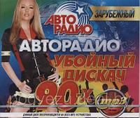 Авторадио: Убойный Дискач 90-х Зарубежный (MP3)