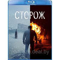 Сторож (2019) (BLU RAY Видео-фильм)