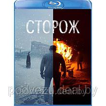 Сторож (2019) (BLU RAY Видео-фильм)