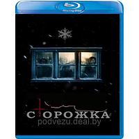 Сторожка (2019) (BLU RAY Видео-фильм)