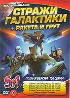 Стражи галактики Истоки (10 серий) / Стражи галактики 1,2,3 (78 серий) / Ракета и Грут (12 серий) (DVD)