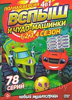 Вспыш и Чудо машинки 1,2,3,4 Сезона (78 серий) (DVD)