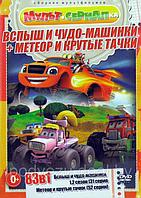 Вспыш и чудо-машина / Метеор и Крутые Тачки (DVD)