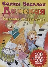 Караоке Самая веселая детская караоке-дискотека 100 клипов+100 караоке (DVD)