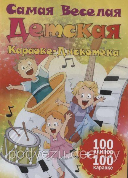 Караоке Самая веселая детская караоке-дискотека 100 клипов+100 караоке (DVD) - фото 1 - id-p86252448