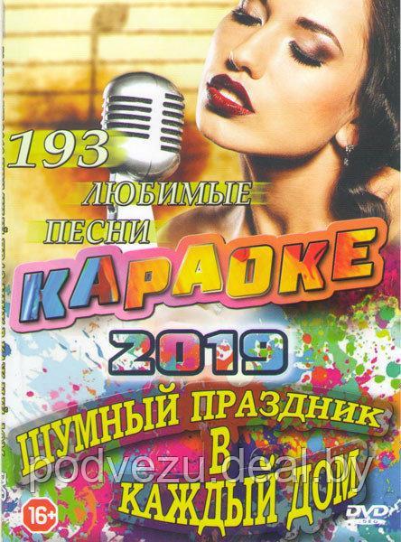 Караоке Шумный праздник в каждый дом 193 песни (DVD) - фото 1 - id-p131811847