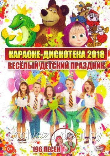 Караоке-Дискотека 2018: Весёлый Детский Праздник (DVD)