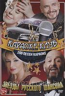 Караоке-клуб Звезды русского шансона 200 песен (DVD)