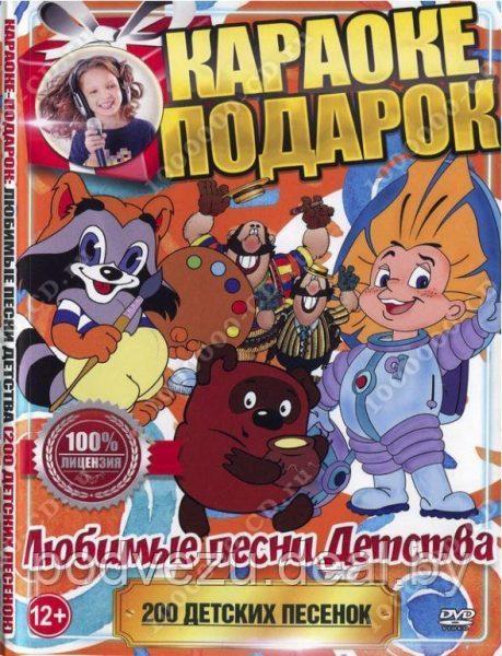 Караоке-подарок: Любимые песни детства 200 песенок (DVD) - фото 1 - id-p86252444