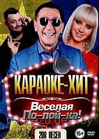 Караоке-Хит: Веселая По-пой-ка! (DVD)