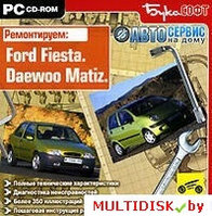 Автосервис на дому. Ремонтируем: Ford Fiesta, Daewoo Matiz Лицензия! (PC)