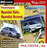 Автосервис на дому. Ремонтируем: Hyundai Getz, Hyundai Accent Лицензия! (PC)