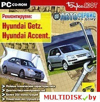 Автосервис на дому. Ремонтируем: Hyundai Getz, Hyundai Accent Лицензия! (PC) - фото 1 - id-p22547921