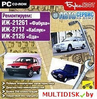 Автосервис на дому. Ремонтируем: ИЖ-21261 «Фабула», ИЖ-2717 «Каблук», ИЖ-2126 «Ода» Лицензия! (PC)