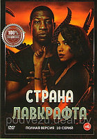 Страна Лавкрафта 1 Сезон (10 серий) (DVD)