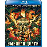 Выбивая долги (2020) (BLU RAY Видео-фильм)