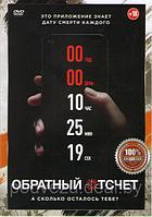 Обратный отсчет (DVD)