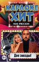 Караоке-Хит: Две звезды !!! (160 песен) (DVD)