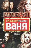 Караоке-Хит: Лучшее от Радио Ваня (160 песен)(DVD)