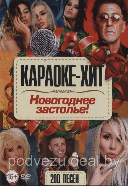 Караоке-Хит: Новогоднее застолье! (DVD) - фото 1 - id-p117482917