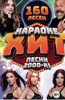 Караоке-Хит: Песни 2000-х!!! (160 песен) (DVD)