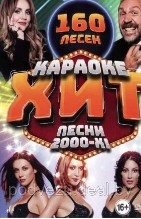 Караоке-Хит: Песни 2000-х!!! (160 песен) (DVD) - фото 1 - id-p142822863