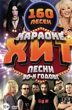 Караоке-Хит: Песни 90-х годов!!! (160 песен) (DVD)
