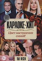 Караоке-Хит: Цвет настроения синий! (DVD)