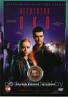 Агентство ОКО (16 серий) (DVD)