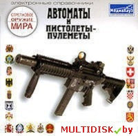 Стрелковое оружие мира: Автоматы и пистолеты-пулеметы Лицензия! (PC)