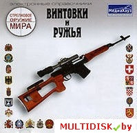 Стрелковое оружие мира: Винтовки и ружья Лицензия! (PC) - фото 1 - id-p20900238