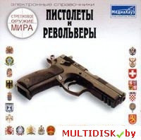Стрелковое оружие мира: Пистолеты и револьверы Лицензия! (PC)