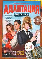 Адаптация 2в1 (2 сезона, 37 серий) (DVD)