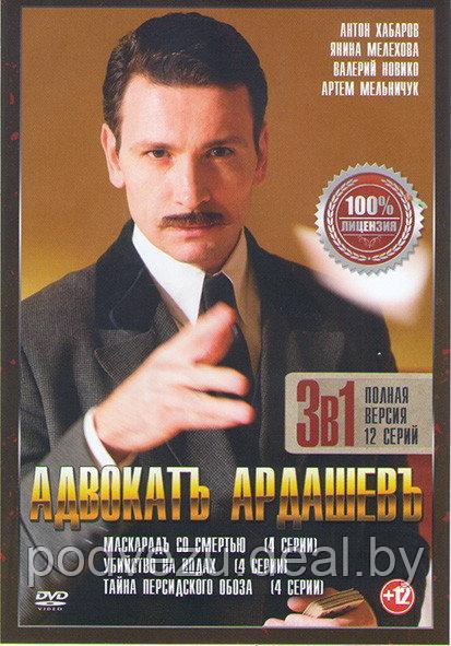 Адвокат Ардашевъ 4в1 (4 сезона, 16 серий) (DVD) - фото 1 - id-p124009748