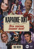 Караоке-Хит: Эти песни знают все! (DVD)