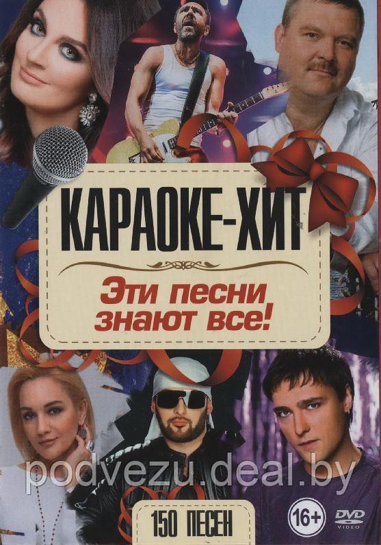 Караоке-Хит: Эти песни знают все! (DVD) - фото 1 - id-p117482916