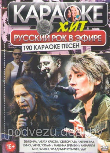 Караоке-Хит. Русский Рок в Эфире!! (190 песен)  (DVD)