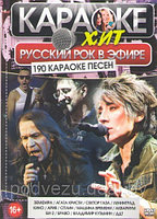 Караоке-Хит. Русский Рок в Эфире!! (190 песен) (DVD)