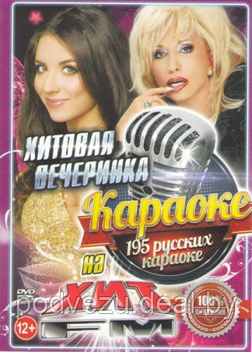 Караоке: ХИТовая ВечеринКА на "Хит-FM" (195 русских караоке) (DVD) - фото 1 - id-p73627731