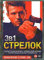 Стрелок 3в1 (США, 3 сезона, 31 серия) (DVD)